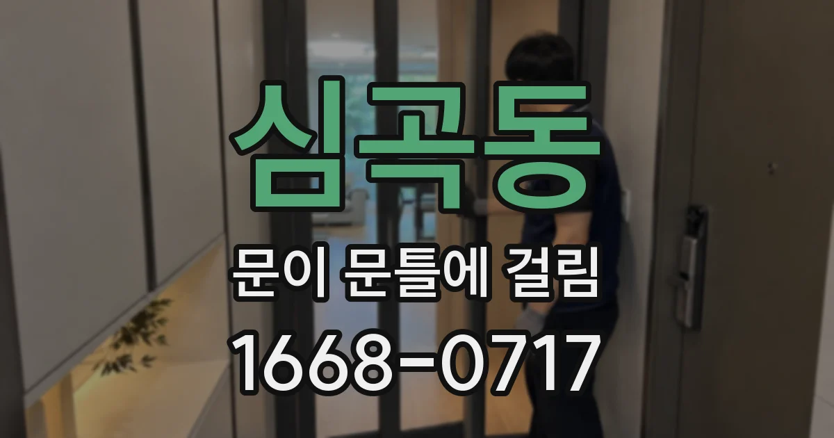 심곡동 문이 문틀에 걸림