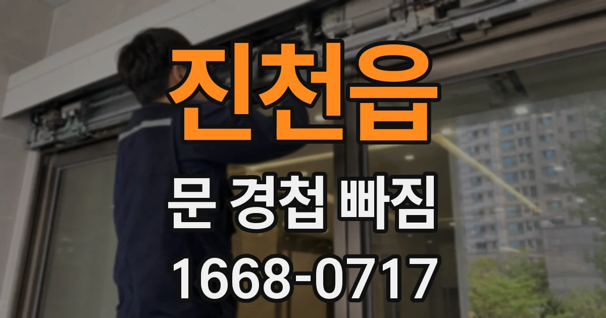 진천읍 문 경첩 빠짐