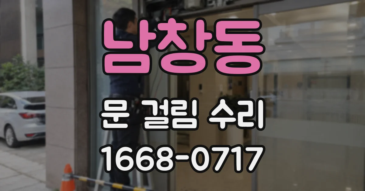 남창동 문 걸림 수리