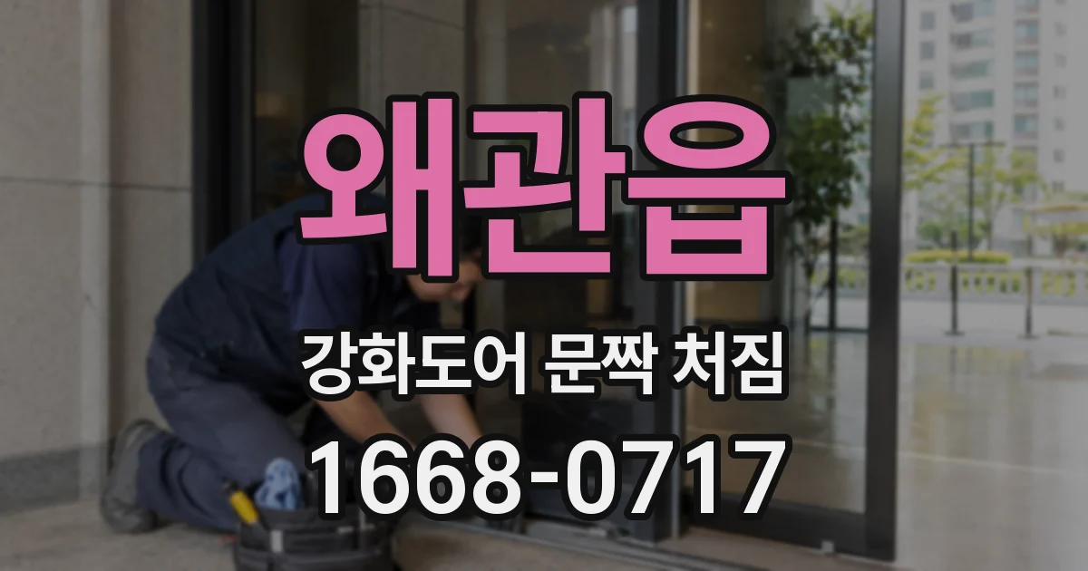 왜관읍 강화도어 문짝 처짐