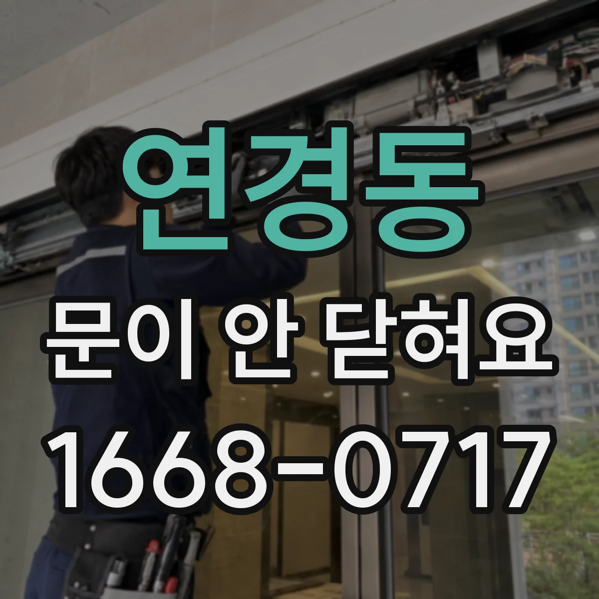 연경동 문이 안 닫혀요