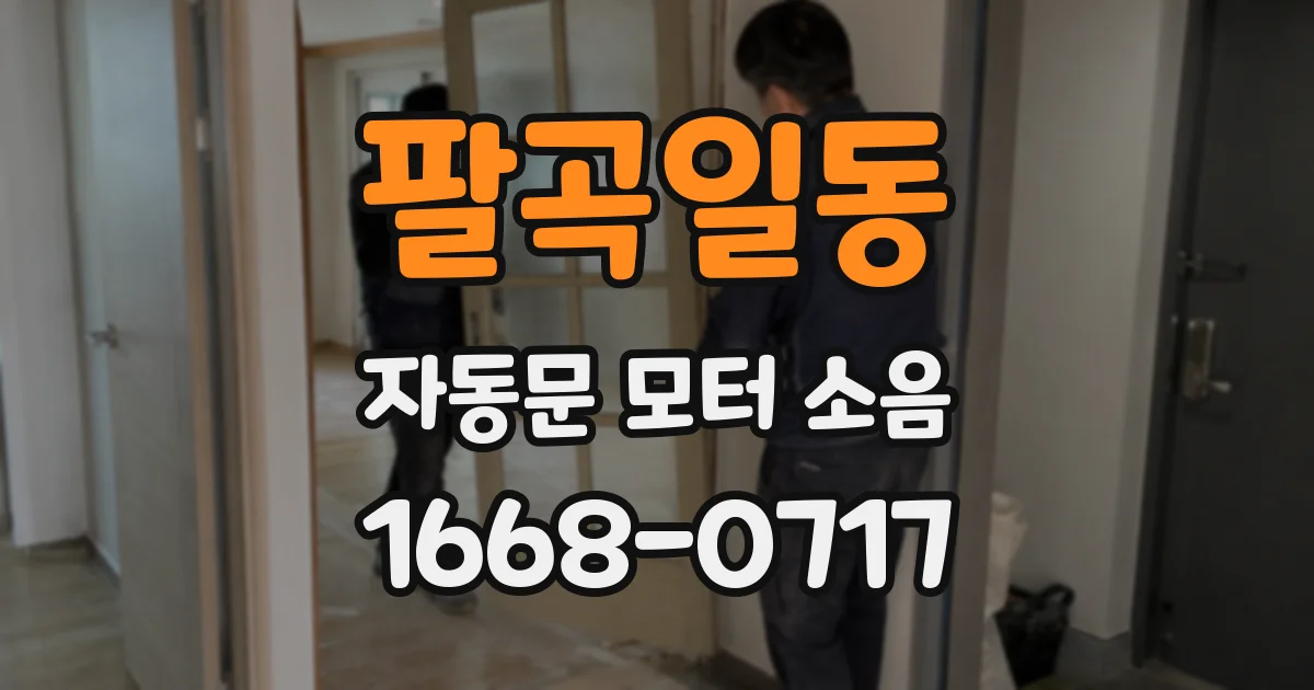 팔곡일동 자동문 모터 소음