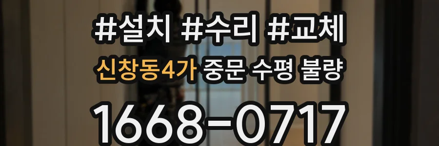 신창동4가 중문 수평 불량