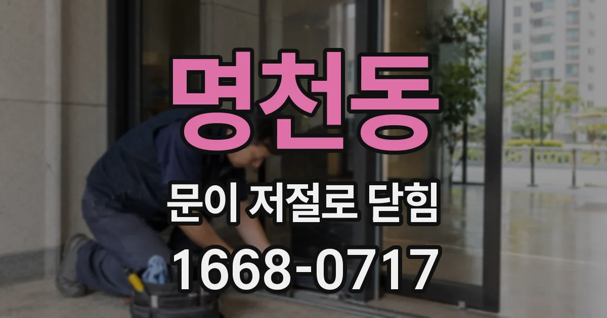 명천동 문이 저절로 닫힘