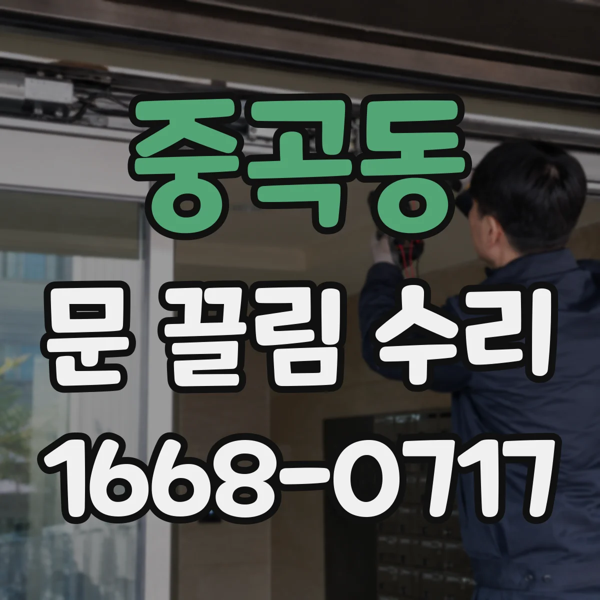 중곡동 문 끌림 수리 문틀 틀어짐 후 문 여닫이 위치 재세팅 핵심