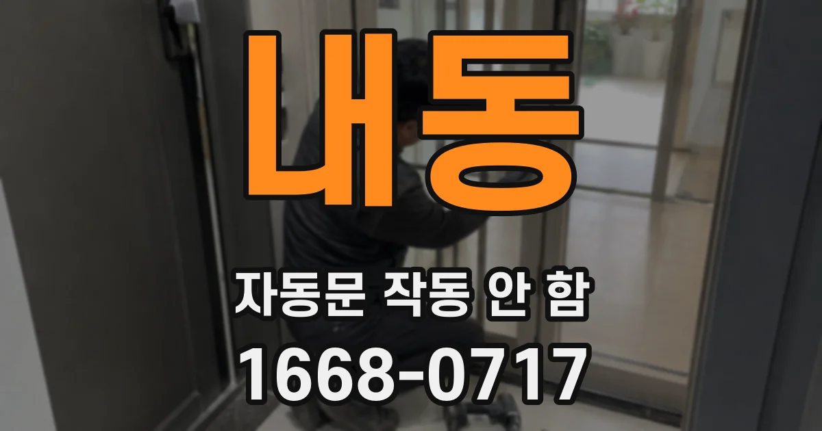 내동 자동문 작동 안 함