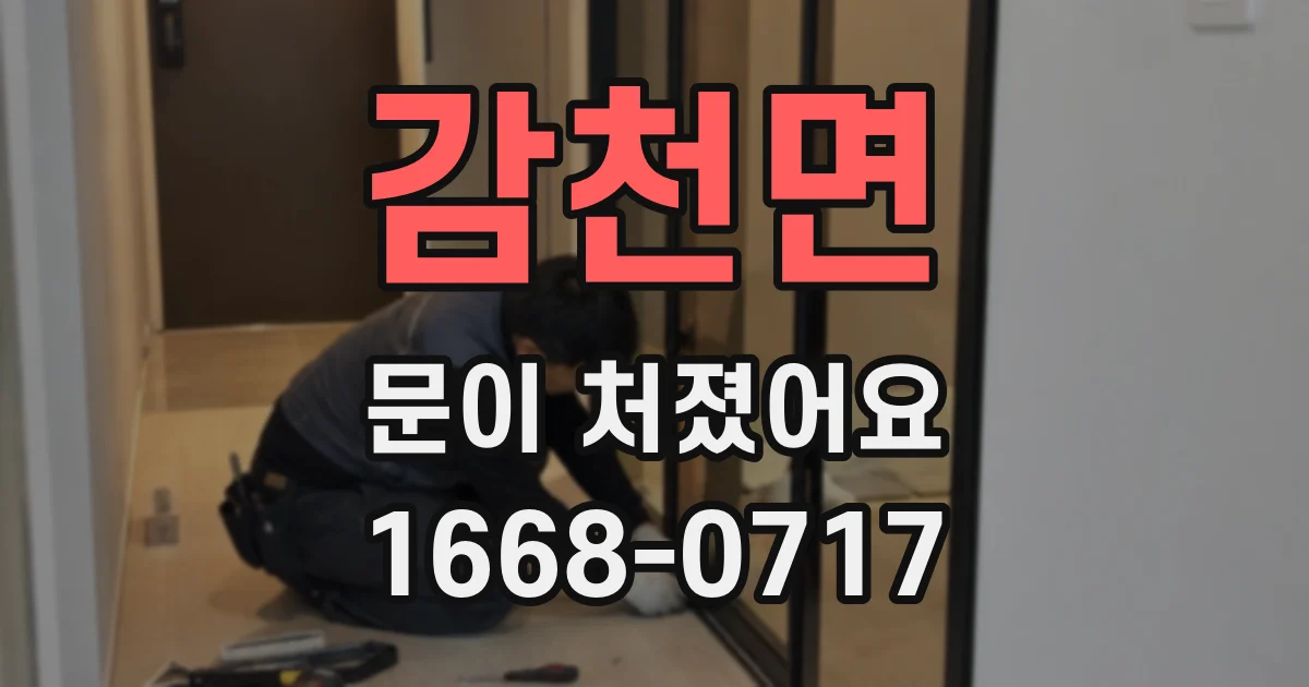 감천면 문이 처졌어요