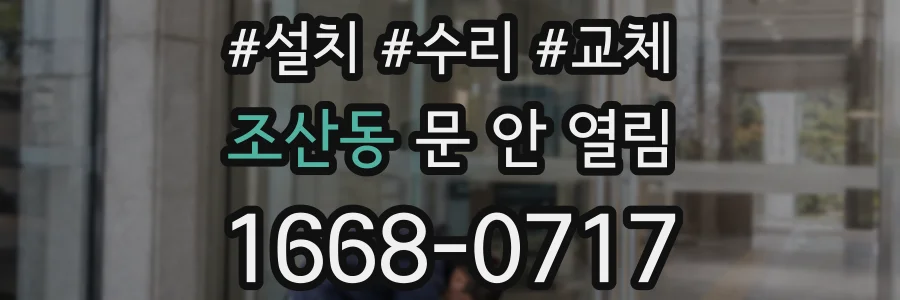 조산동 문 안 열림