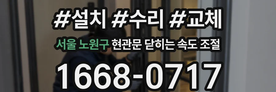 서울 노원구 현관문 닫히는 속도 조절