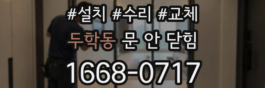 두학동 문 안 닫힘