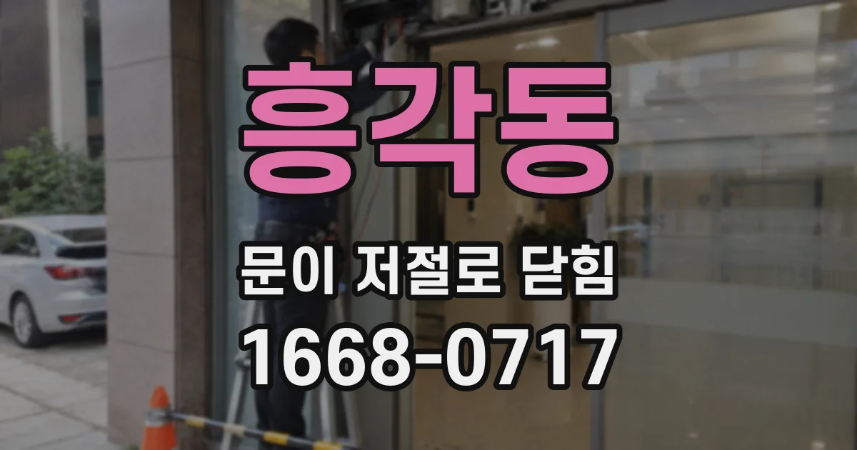 흥각동 문이 저절로 닫힘