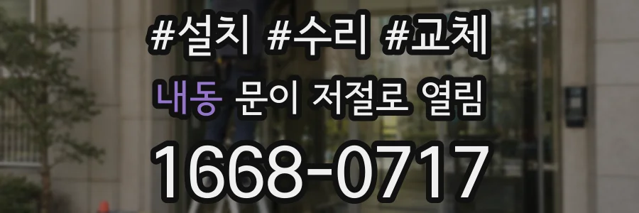 내동 문이 저절로 열림