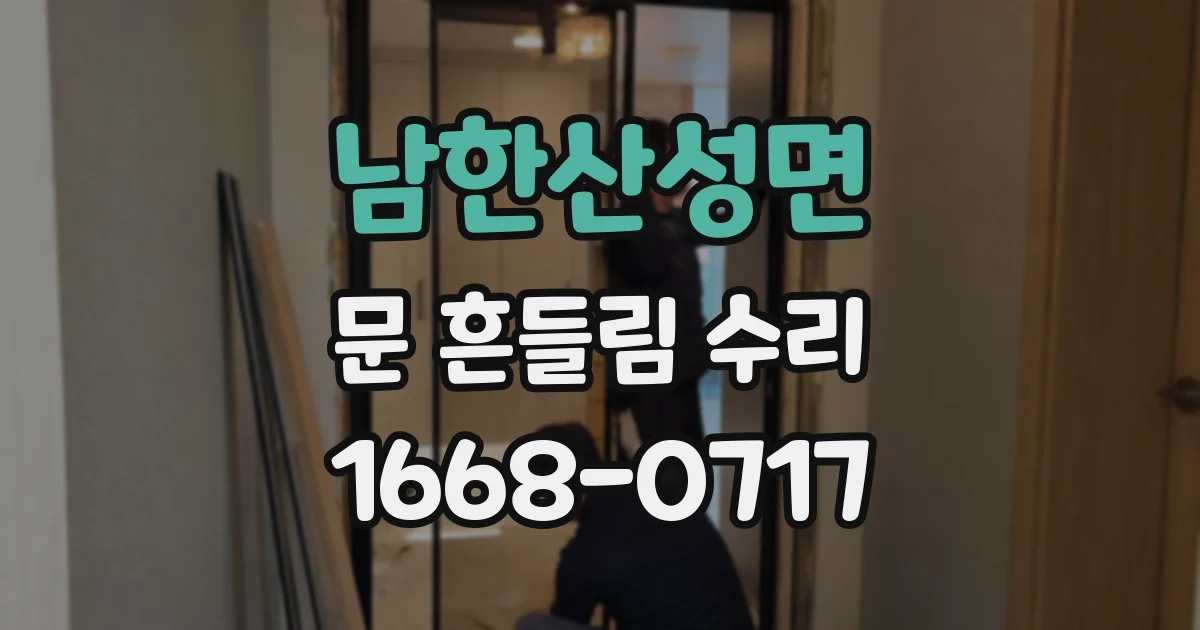 남한산성면 문 흔들림 수리
