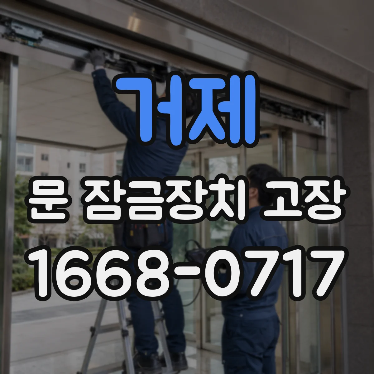 거제 문 잠금장치 고장