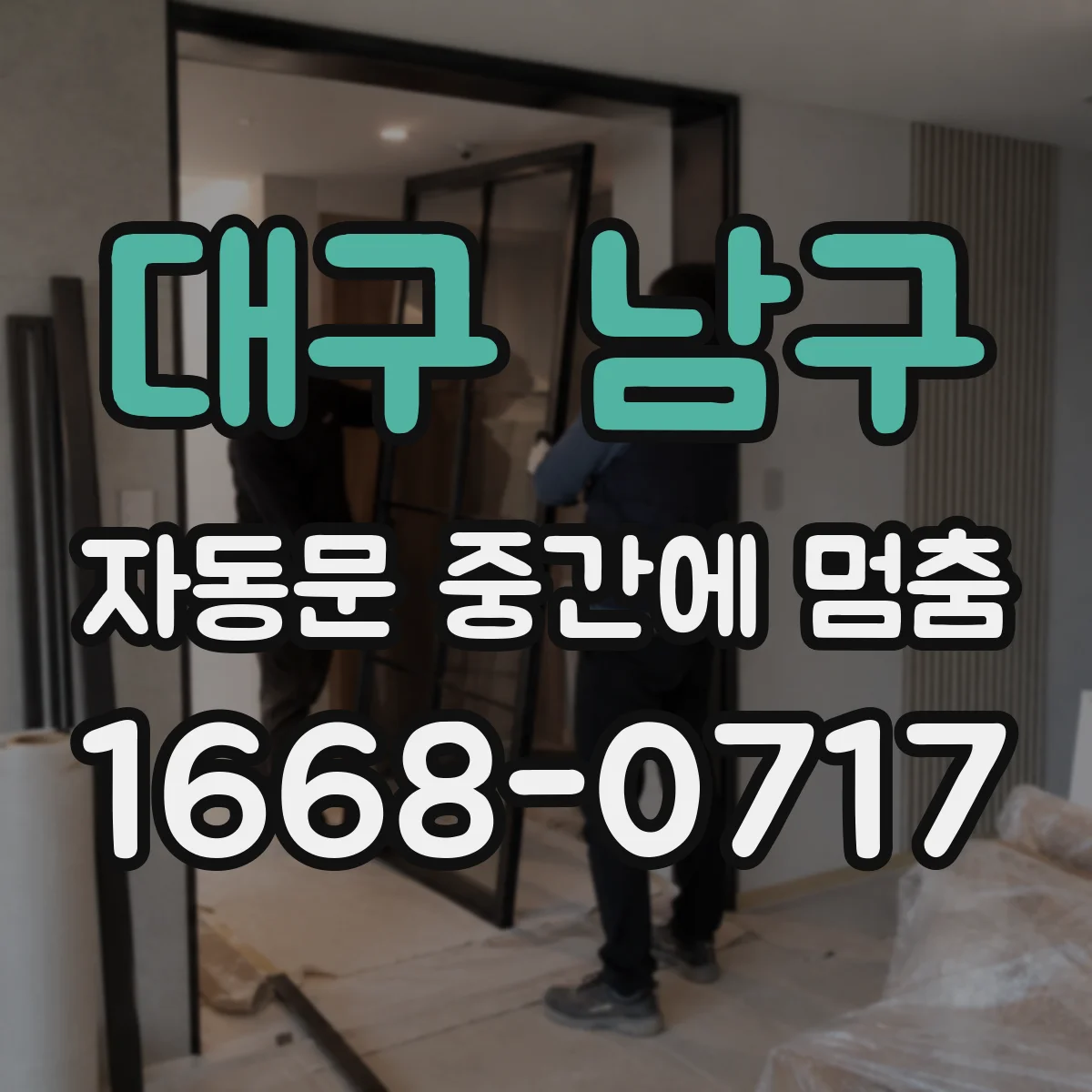 대구 남구 자동문 중간에 멈춤