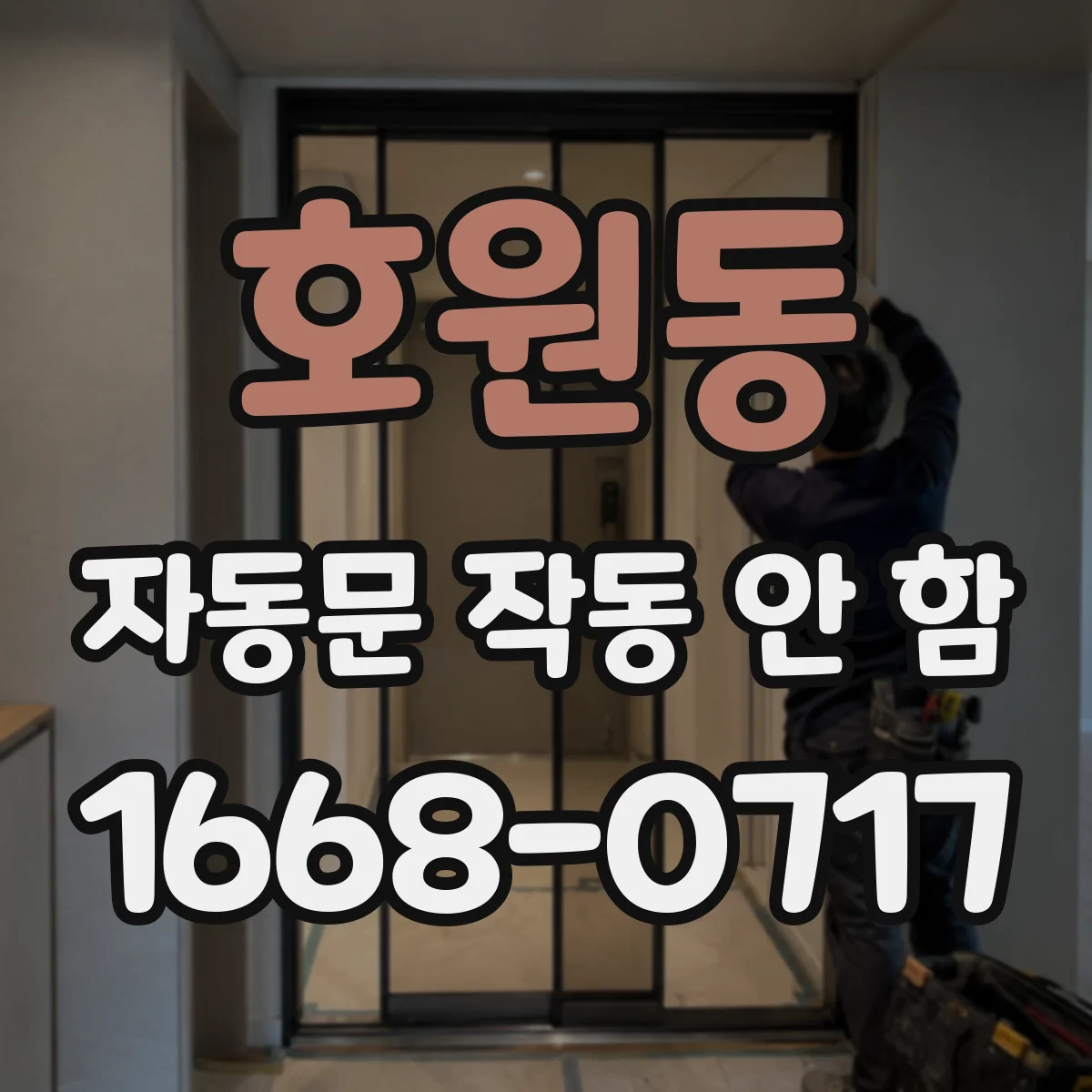 호원동 자동문 작동 안 함