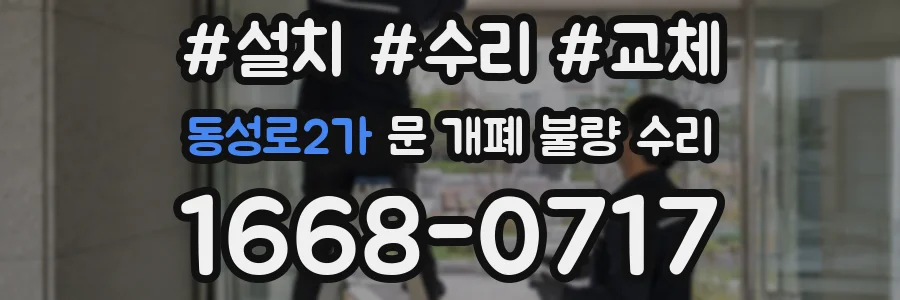 동성로2가 문 개폐 불량 수리