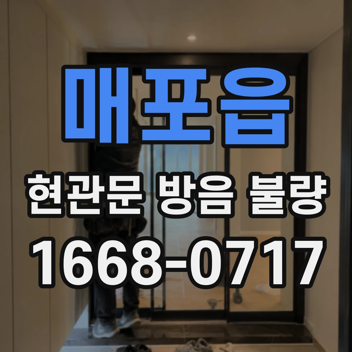 매포읍 현관문 방음 불량