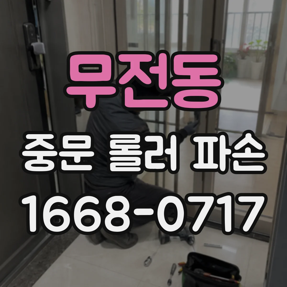 무전동 중문 롤러 파손