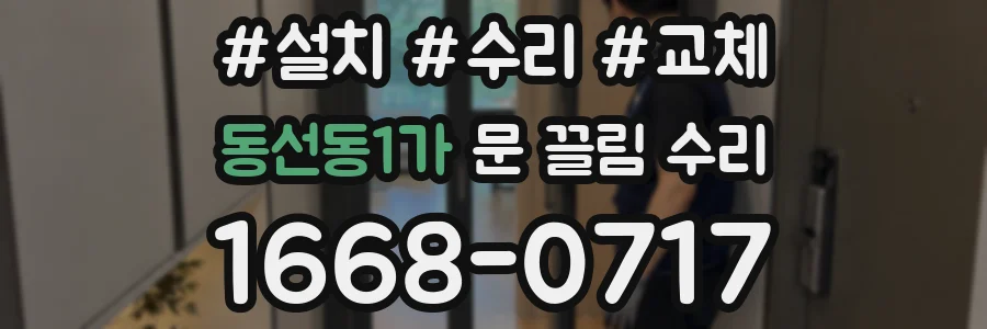 동선동1가 문 끌림 수리