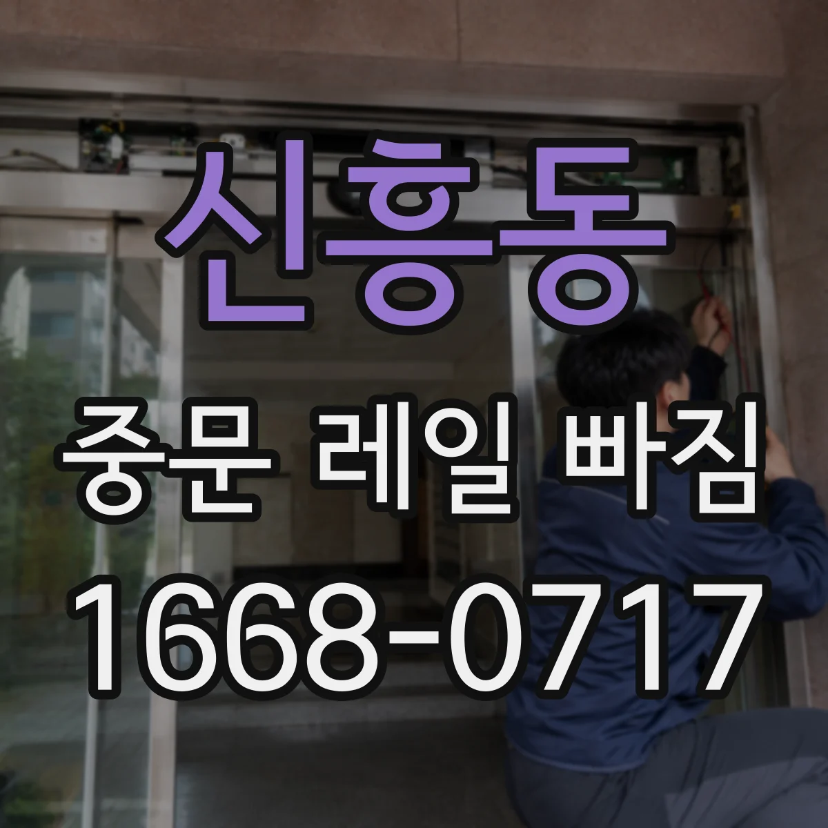 신흥동 중문 레일 빠짐 청소 주기와 관리가 좌우할까