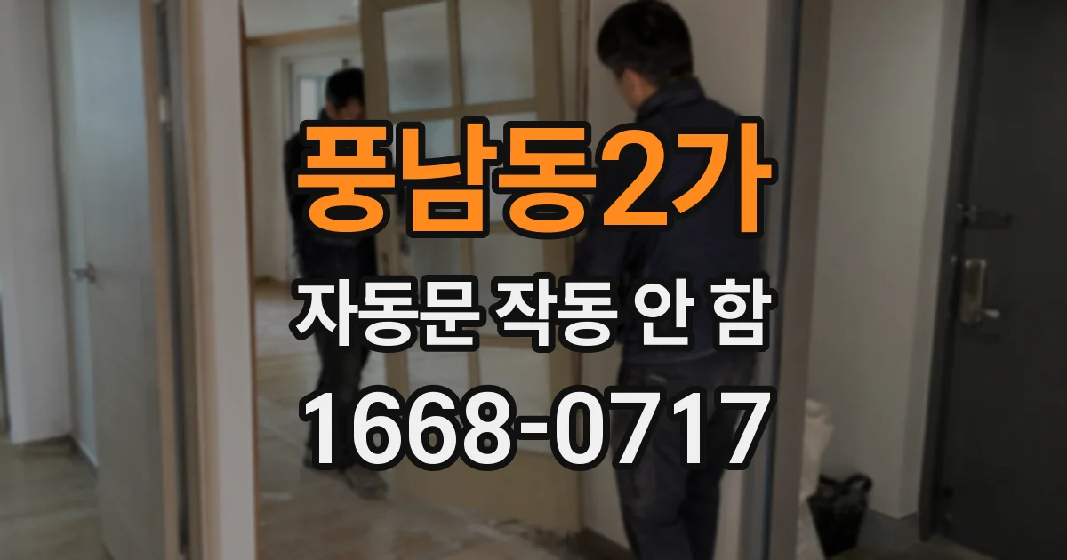 풍남동2가 자동문 작동 안 함