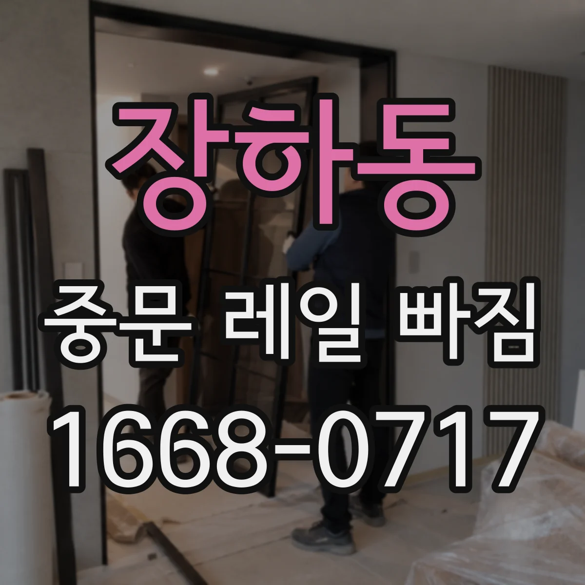 장하동 중문 레일 빠짐 휘어짐 의심될 때 단계별 점검 절차
