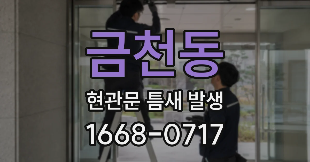 금천동 현관문 틈새 발생