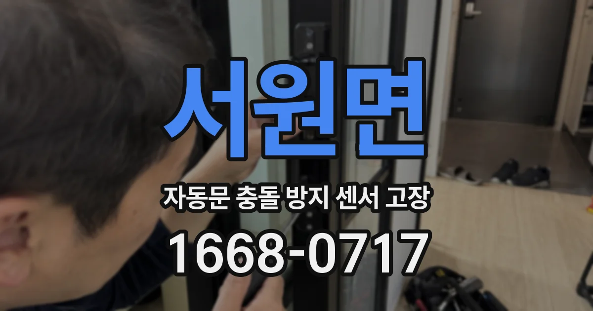 서원면 자동문 충돌 방지 센서 고장