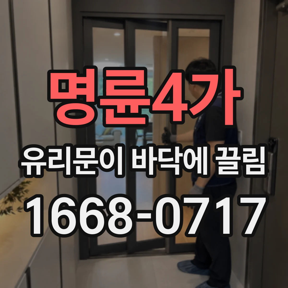 명륜4가 유리문이 바닥에 끌림