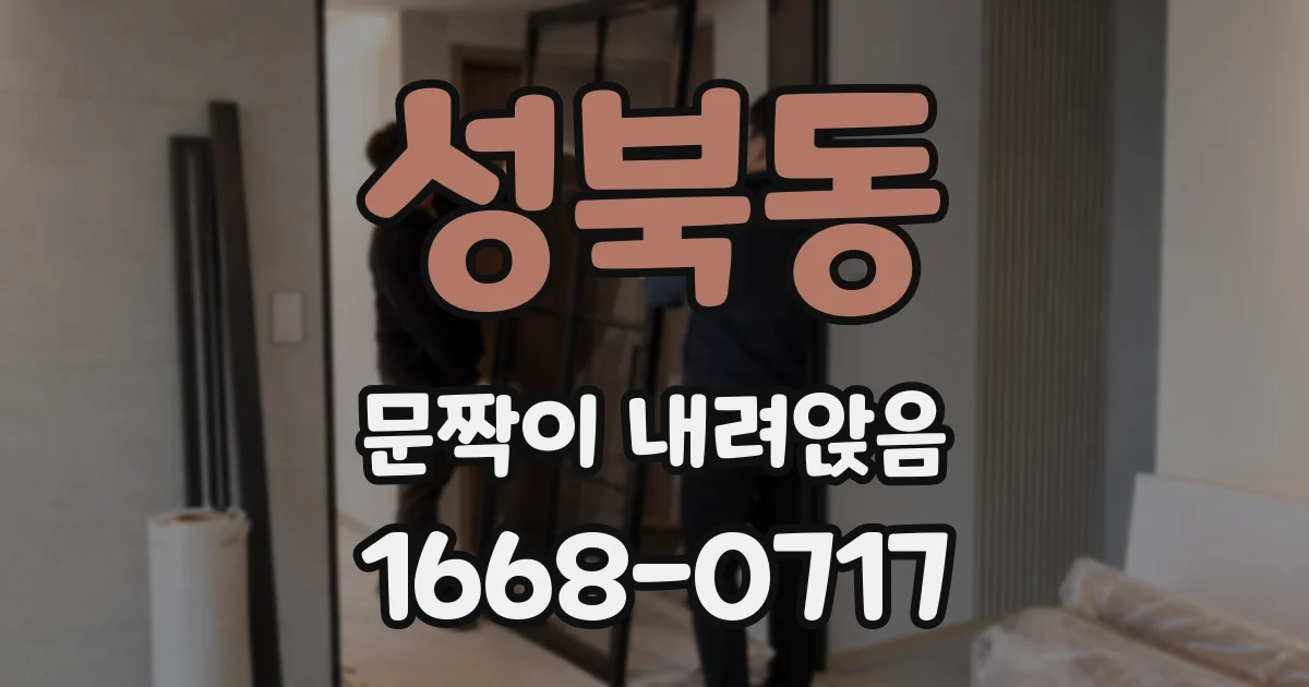 성북동 문짝이 내려앉음
