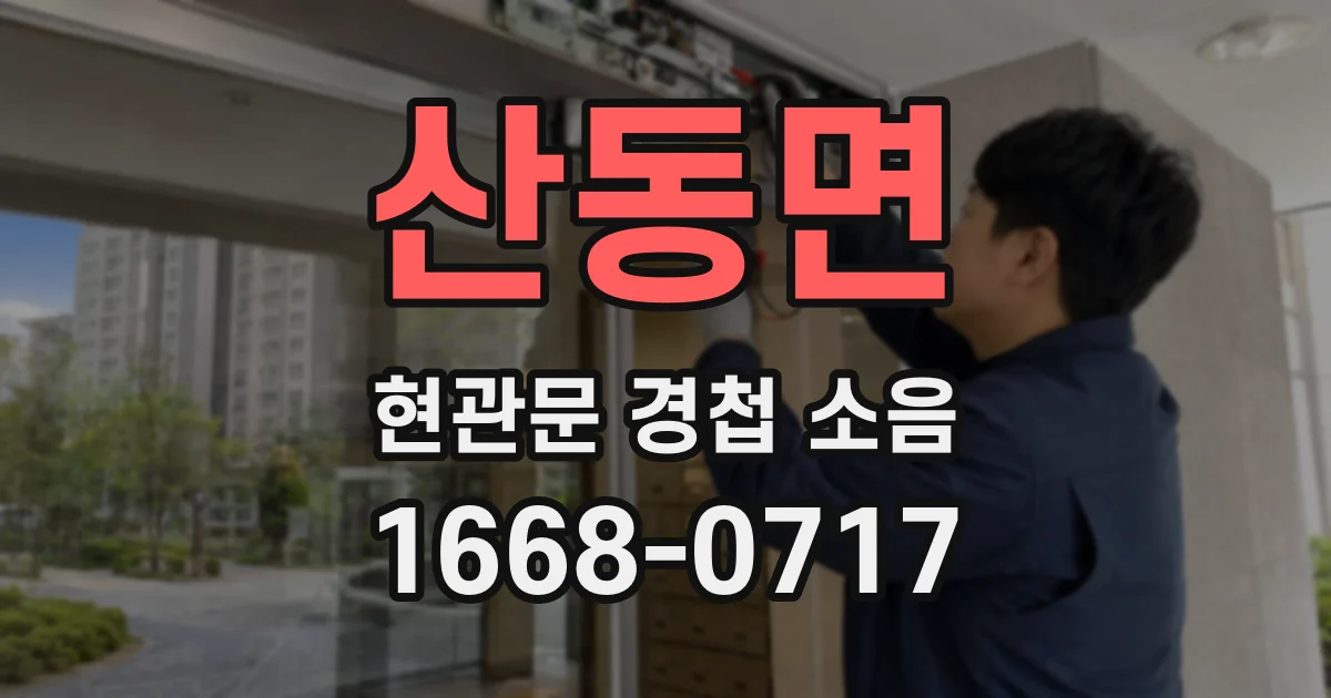 산동면 현관문 경첩 소음
