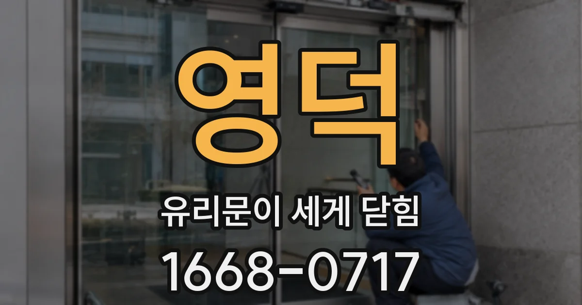 영덕 유리문이 세게 닫힘