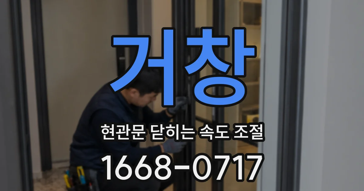 거창 현관문 닫히는 속도 조절