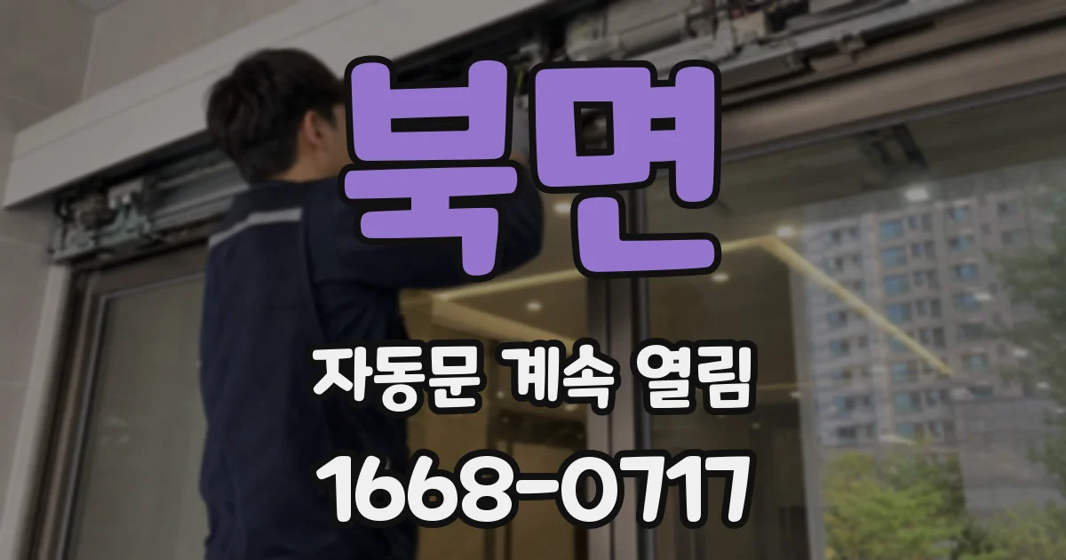 북면 자동문 계속 열림