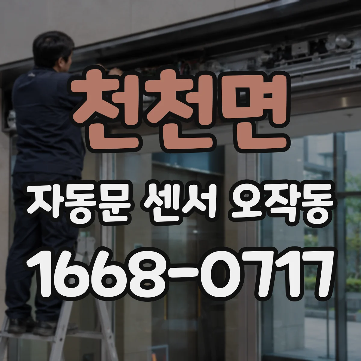 천천면 자동문 센서 오작동