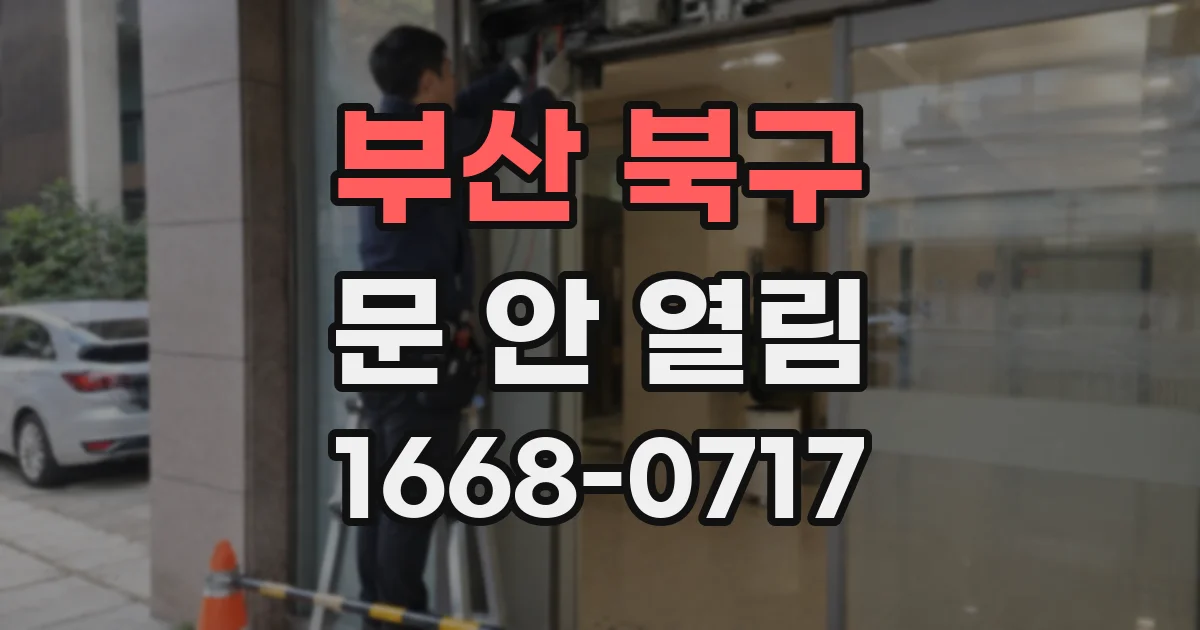 부산 북구 문 안 열림