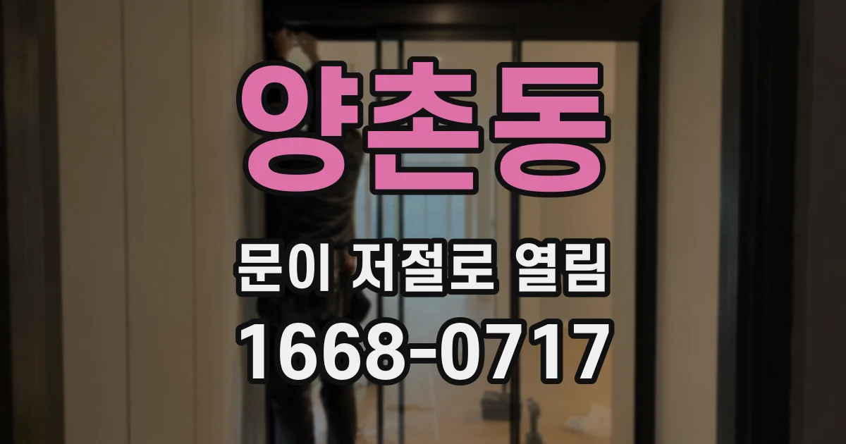 양촌동 문이 저절로 열림
