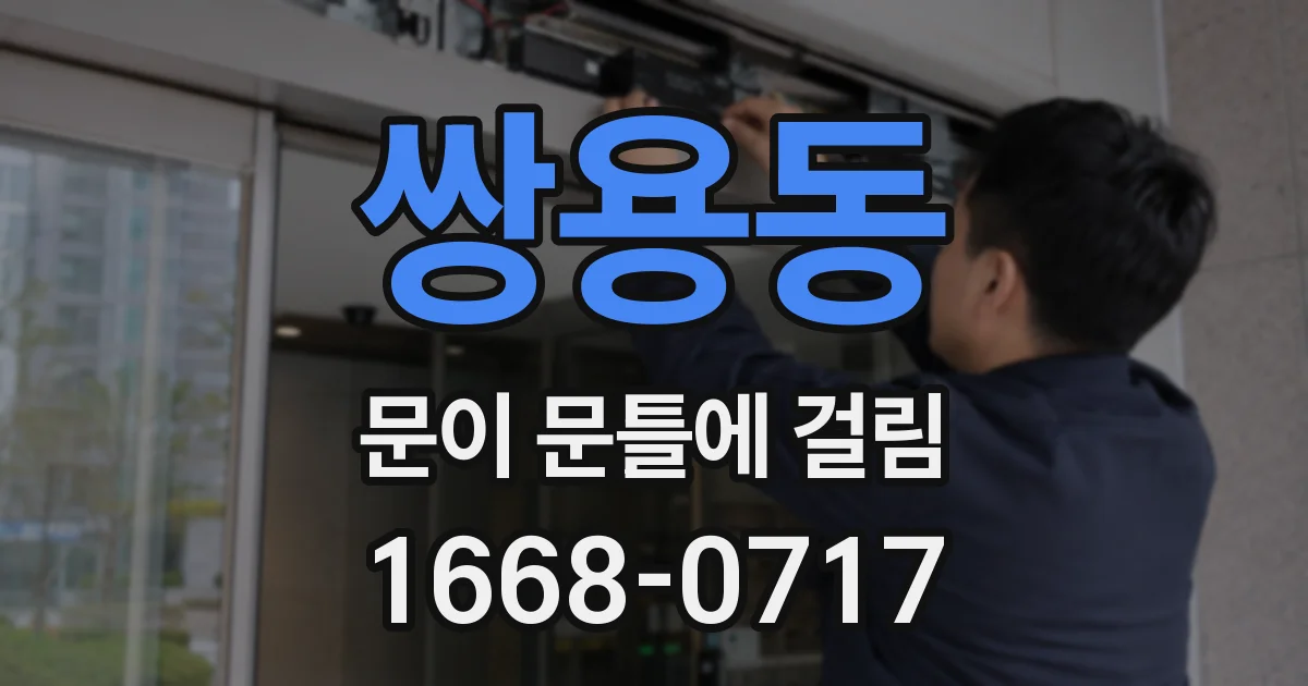 쌍용동 문이 문틀에 걸림