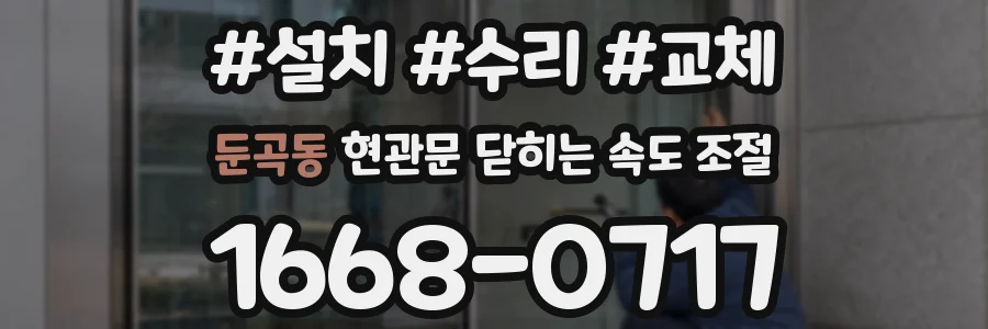 둔곡동 현관문 닫히는 속도 조절