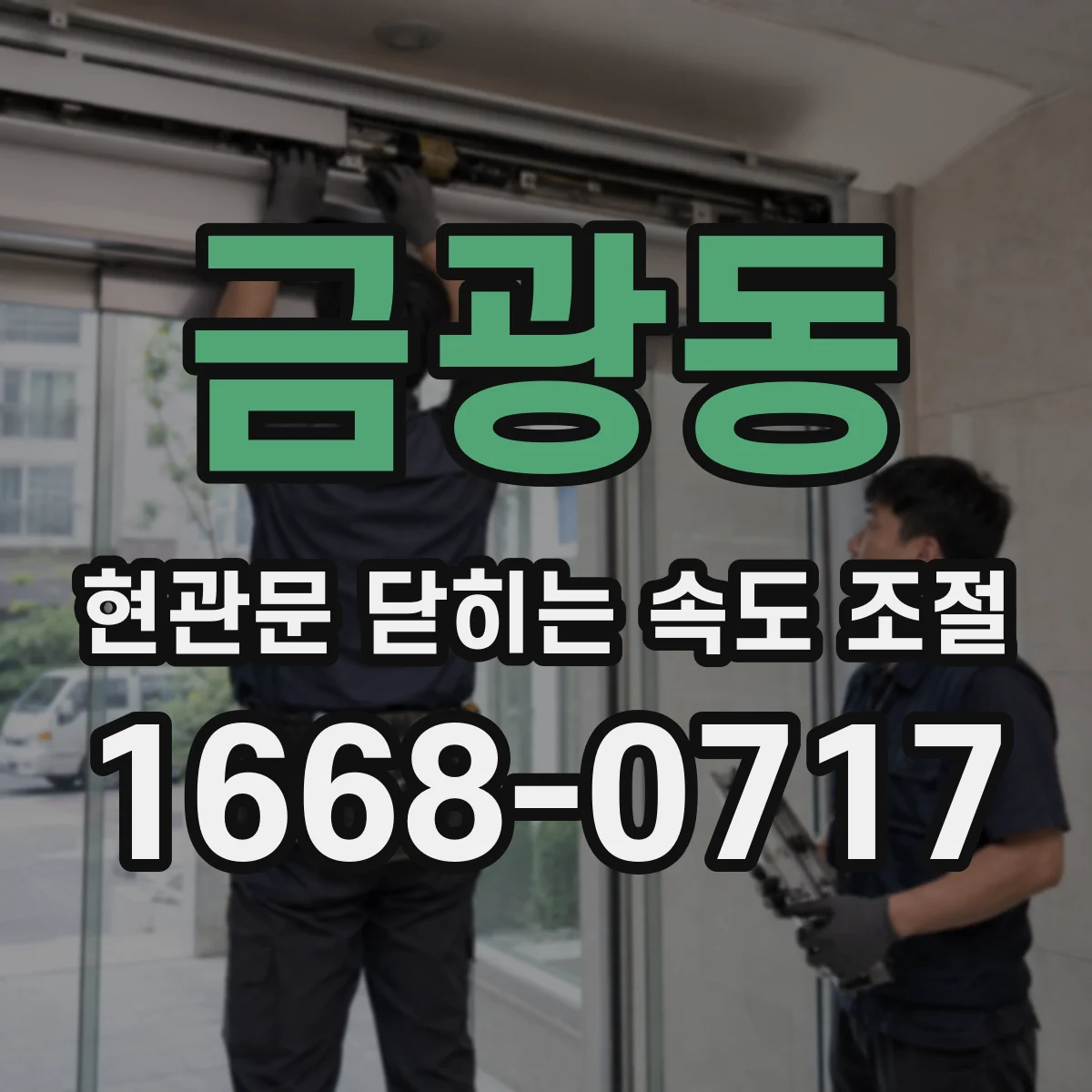 금광동 현관문 닫히는 속도 조절