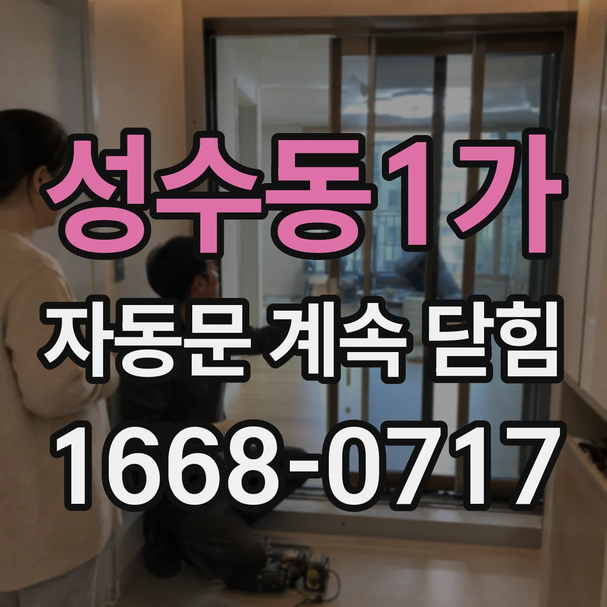 성수동1가 자동문 계속 닫힘