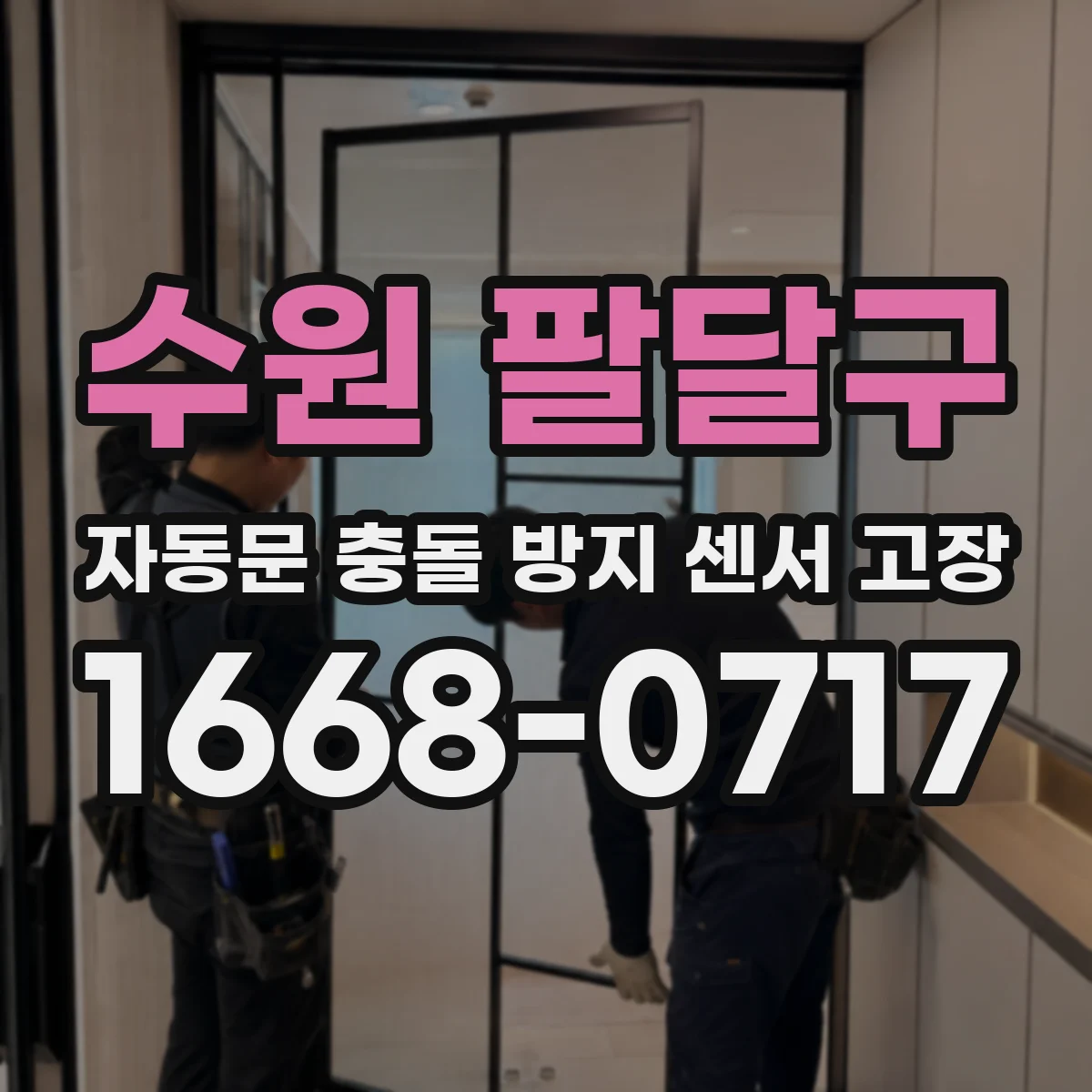수원 팔달구 자동문 충돌 방지 센서 고장