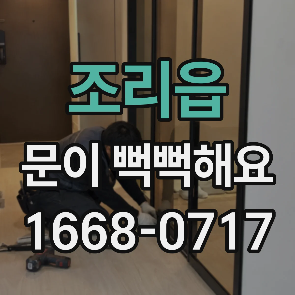 조리읍 문이 뻑뻑해요