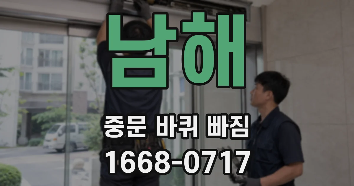 남해 중문 바퀴 빠짐