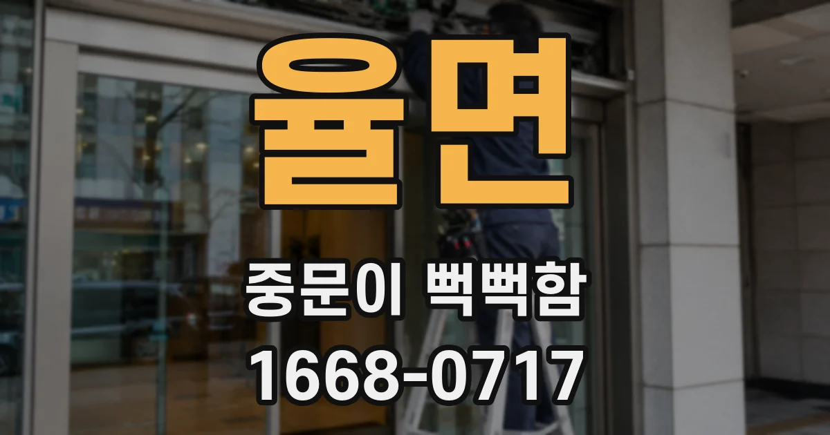 율면 중문이 뻑뻑함