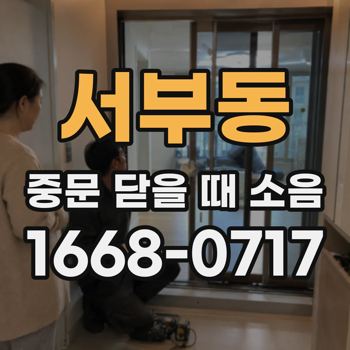 서부동 중문 닫을 때 소음
