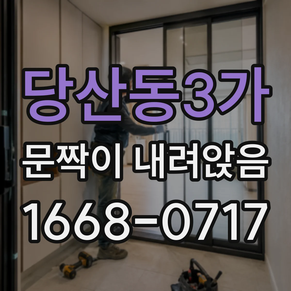 당산동3가 문짝이 내려앉음
