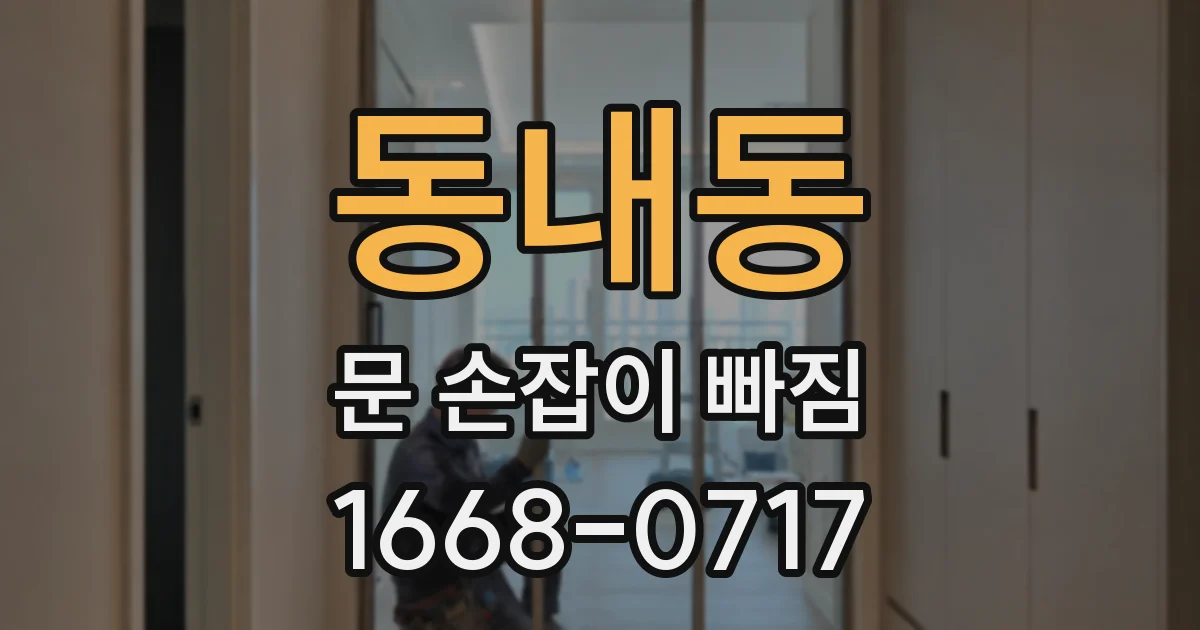 동내동 문 손잡이 빠짐
