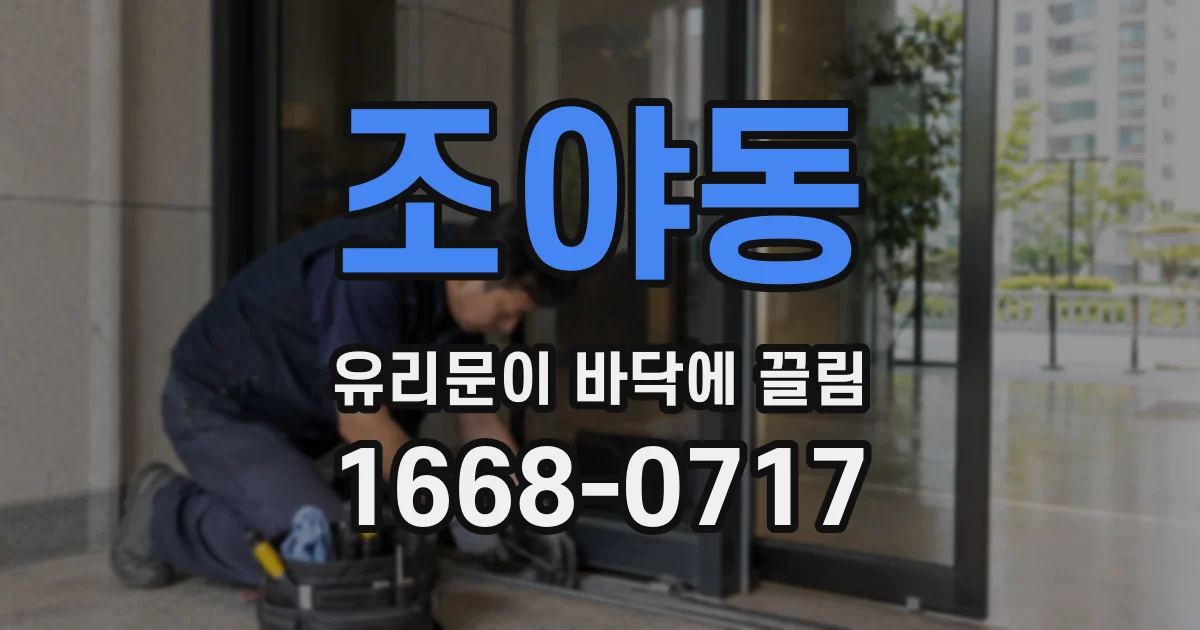 조야동 유리문이 바닥에 끌림